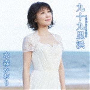 水森かおり / 九十九里浜 C／W 犬吠埼（タイプB） [CD]