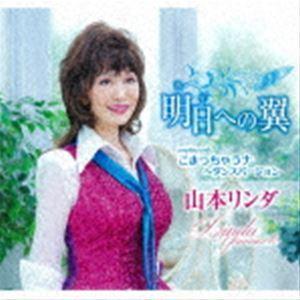 山本リンダ / 明日への翼／こまっちゃうナ〜ダンスバージョン [CD]｜ggking