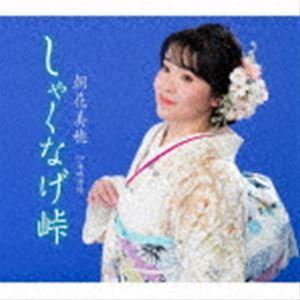 朝花美穂 / しゃくなげ峠／海峡酒場 [CD]