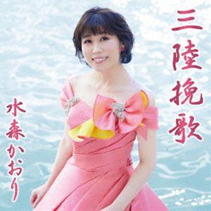 水森かおり / 三陸挽歌 C／W 龍泉洞（タイプB） [CD]