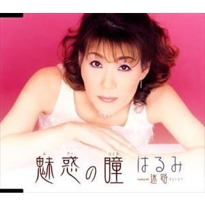 はるみ / 魅惑の瞳 迷路 [CD]