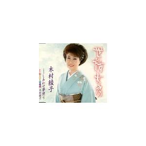 木村綾子 / 世話女房／しあわせ夢便り [CD]