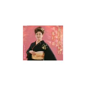 藤村舞 / 面影の大和路 c／w NANTO奈良 [CD]