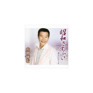 大関修右 / 昭和さすらい／迎えに行くよ [CD]