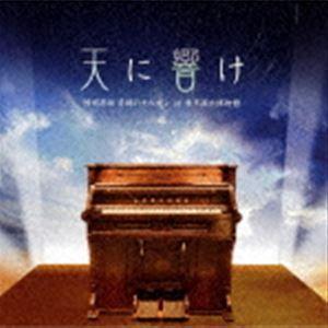 天に響け〜陸前高田奇跡のオルガン at 東京国立博物館 [CD]｜ggking