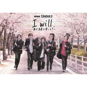 劇場版 SOARA2「I will.-君が未来を歩くとき-」 [Blu-ray]