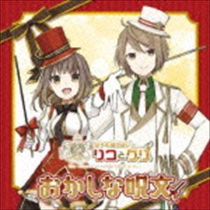 (ドラマCD) 双子の魔法使いリコとグリ「おかしな呪文」 [CD]
