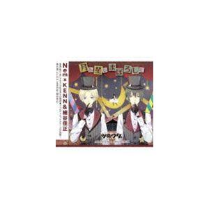細谷佳正、KENN / ツキウタ。シリーズ デュエットCD（Nem×年中組2）・月と、星と、まぼろし...
