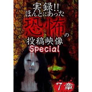 実録!!ほんとにあった恐怖の投稿映像 スペシャル 7章 [DVD]