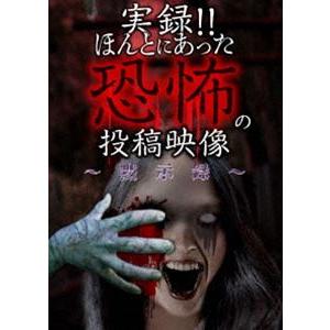 実録!!ほんとにあった恐怖の投稿映像 〜黙示録〜 [DVD]