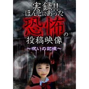 実録!!ほんとにあった恐怖の投稿映像 〜呪いの記憶〜 [DVD]
