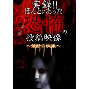 実録!!ほんとにあった恐怖の投稿映像 〜禁断の映像〜 [DVD]