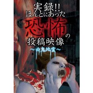 実録!!ほんとにあった恐怖の投稿映像 〜凶鬼地霊〜 [DVD]