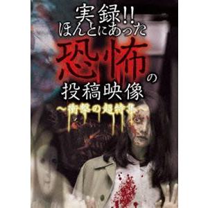 実録!!ほんとにあった恐怖の投稿映像 〜衝撃の超特集〜 [DVD]