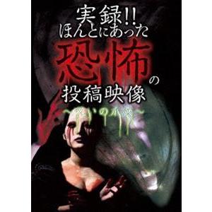 実録!!ほんとにあった恐怖の投稿映像 〜呪いの爪痕〜 [DVD]