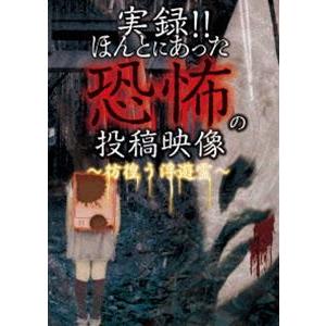 実録!!ほんとにあった恐怖の投稿映像 〜彷徨う浮遊霊〜 [DVD]