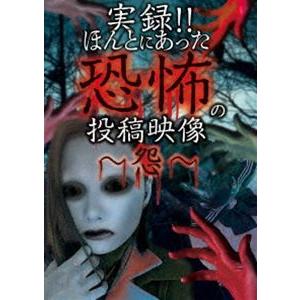 実録!!ほんとにあった恐怖の投稿映像 〜怨〜 [DVD]