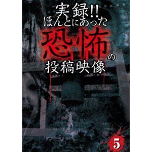 実録!!ほんとにあった恐怖の投稿映像 5 [DVD]
