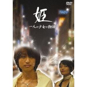 姫 一人の少女の物語 [DVD]