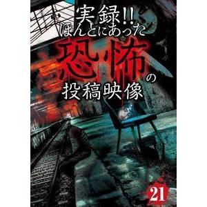 実録!!ほんとにあった恐怖の投稿映像 21 [DVD]
