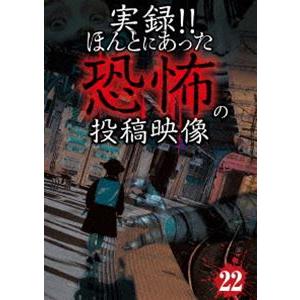 実録!!ほんとにあった恐怖の投稿映像 22 [DVD]