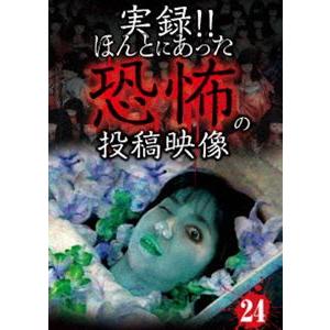 実録!!ほんとにあった恐怖の投稿映像 24 [DVD]