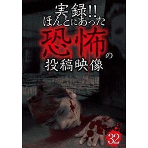 実録!!ほんとにあった恐怖の投稿映像 32 [DVD]
