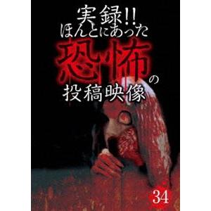 実録!!ほんとにあった恐怖の投稿映像 34 [DVD]