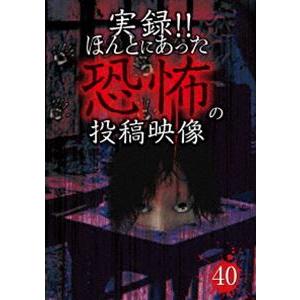 実録!!ほんとにあった恐怖の投稿映像 40 [DVD]