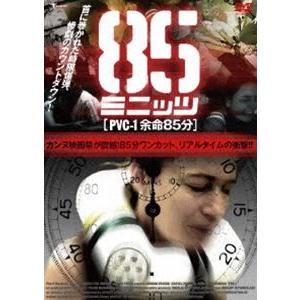85ミニッツ PVC-1 余命85分 [DVD]