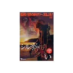 シルミドの呪い [DVD]