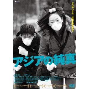 アジアの純真 [DVD]