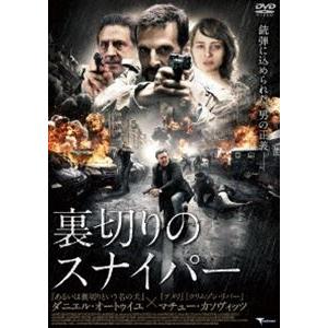 裏切りのスナイパー [DVD]