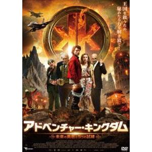 アドベンチャー・キングダム 〜未来の勇者と5つの試練〜 [DVD]