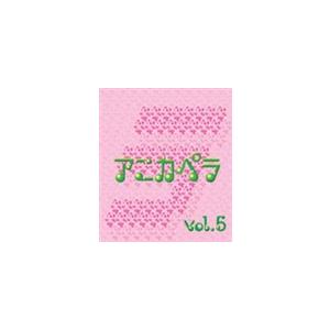 (オムニバス) アニカペラVOL.5 [CD]