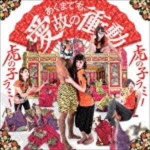 虎の子ラミー / あくまでも、愛故の衝動 [CD]