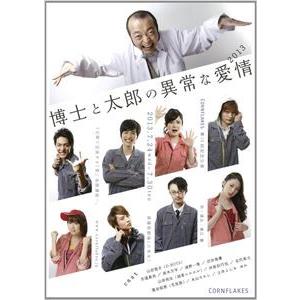 博士と太郎の異常な愛情 [DVD]