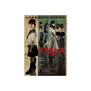 岸部町奇談〜探訪編〜【完全版】 [DVD]