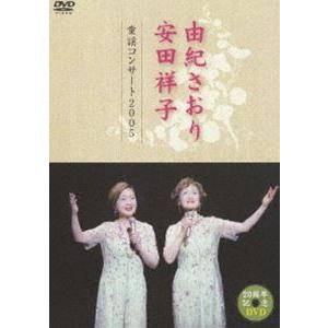 由紀さおり・安田祥子 童謡コンサート 2005 [DVD]
