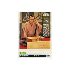 桂米朝／特選!!米朝落語全集 第十九集 [DVD]