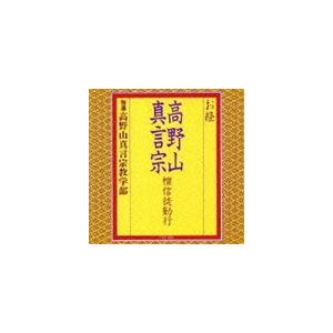 高野山真言宗教学部 / お経 高野山真言宗 檀信徒勤行 [CD]