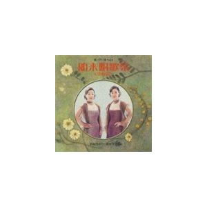 由紀さおり・安田祥子 / 歌・うた・唄 Vol.4 舶来唱歌集〔学校篇〕 [CD]