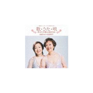 由紀さおり・安田祥子 / 歌・うた・唄 〜あなたが選ぶBEST20〜 [CD]