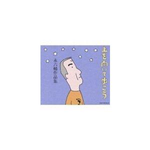 永六輔 / 上を向いて歩こう 永六輔作品集 [CD]