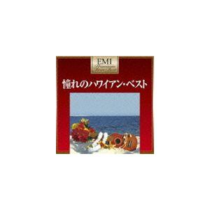 (オムニバス) 憧れのハワイアン・ベスト（超低価格盤） [CD]