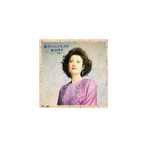 安田祥子 / 歌のおくりものII [CD]｜ggking