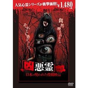 凶悪霊 13本の呪われた投稿映像 Vol.1 （廉価版） [DVD]