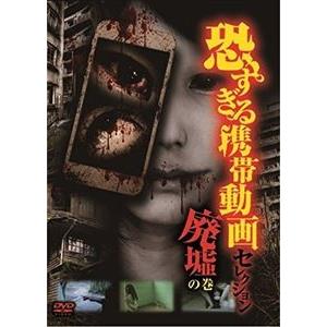 恐すぎる携帯動画セレクション 「廃墟」の巻 [DVD]｜ggking