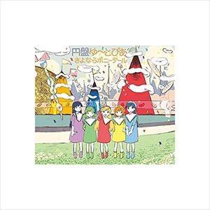 さよならポニーテール / 円盤ゆ〜とぴあ [CD]｜ggking