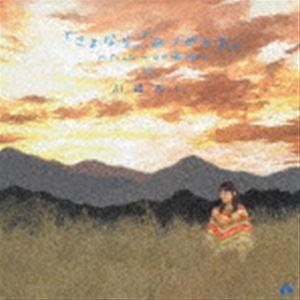 川嶋あい / さよなら／ありがとう 〜たった一つの場所〜 [CD]